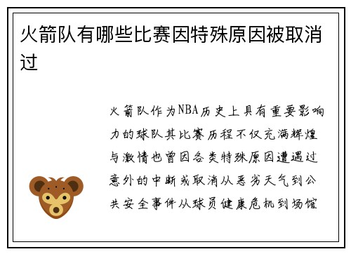 火箭队有哪些比赛因特殊原因被取消过