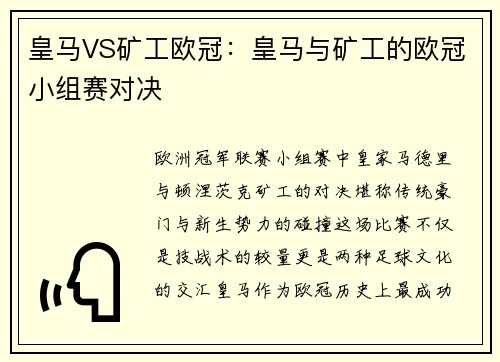 皇马VS矿工欧冠：皇马与矿工的欧冠小组赛对决