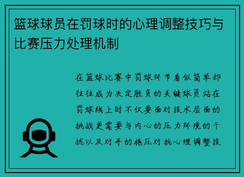 篮球球员在罚球时的心理调整技巧与比赛压力处理机制