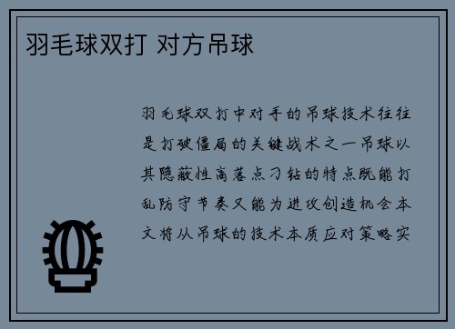 羽毛球双打 对方吊球