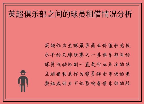 英超俱乐部之间的球员租借情况分析