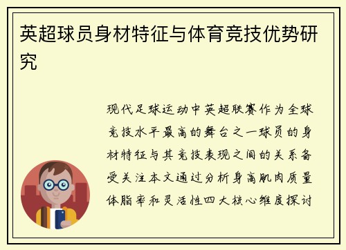 英超球员身材特征与体育竞技优势研究