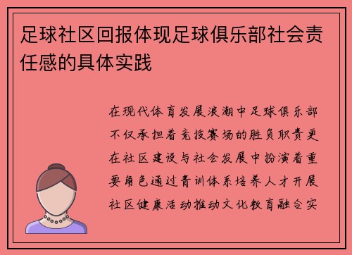 足球社区回报体现足球俱乐部社会责任感的具体实践
