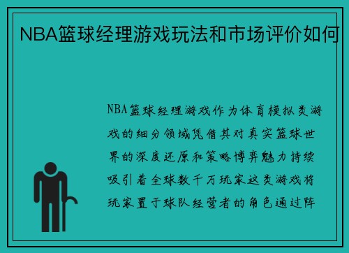 NBA篮球经理游戏玩法和市场评价如何