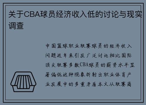 关于CBA球员经济收入低的讨论与现实调查