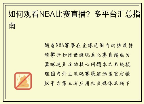 如何观看NBA比赛直播？多平台汇总指南