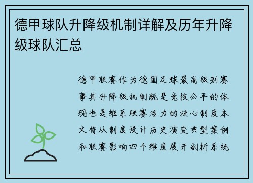 德甲球队升降级机制详解及历年升降级球队汇总