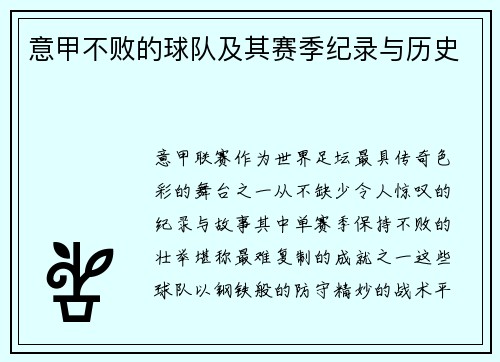 意甲不败的球队及其赛季纪录与历史