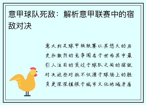 意甲球队死敌：解析意甲联赛中的宿敌对决