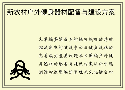 新农村户外健身器材配备与建设方案