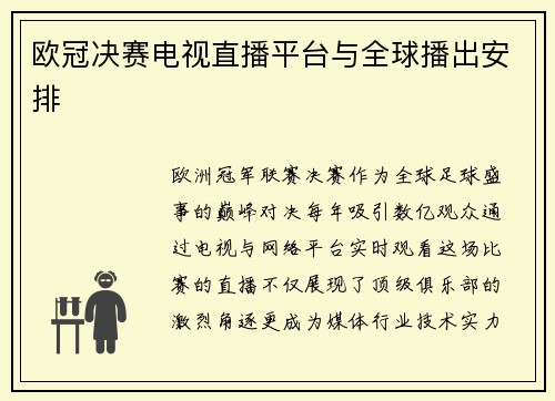 欧冠决赛电视直播平台与全球播出安排