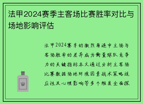 法甲2024赛季主客场比赛胜率对比与场地影响评估