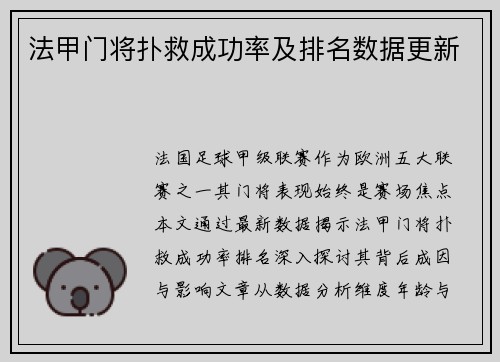 法甲门将扑救成功率及排名数据更新