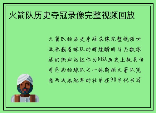 火箭队历史夺冠录像完整视频回放